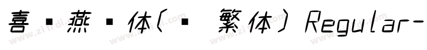 喜鹊燕书体(简 繁体) Regular字体转换